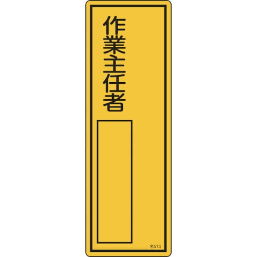 トラスコ中山 緑十字 責任者氏名標識 作業主任者 名513 300×100mm エンビ(ご注文単位1枚)【直送品】