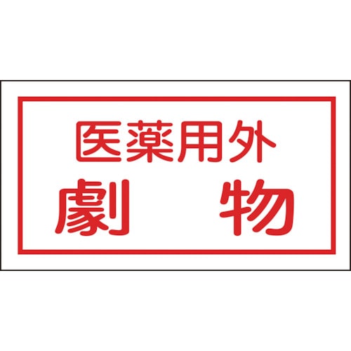 トラスコ中山 緑十字 有害物質ステッカー標識 医薬用外劇物 70×135mm 10枚組 オレフィン(ご注文単位1組)【直送品】