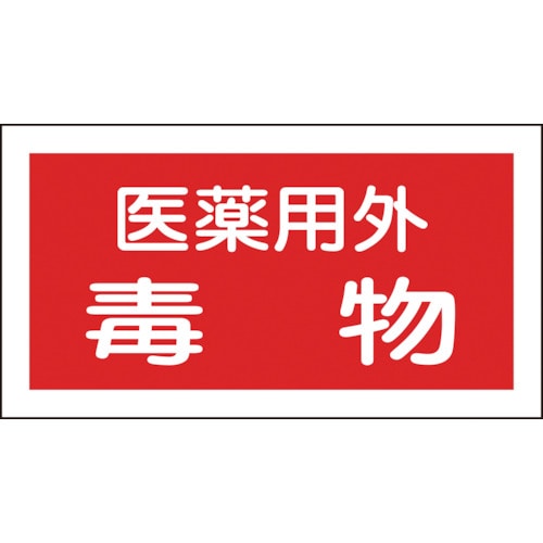 トラスコ中山 緑十字 有害物質ステッカー標識 医薬用外毒物 70×135mm 10枚組 オレフィン(ご注文単位1組)【直送品】
