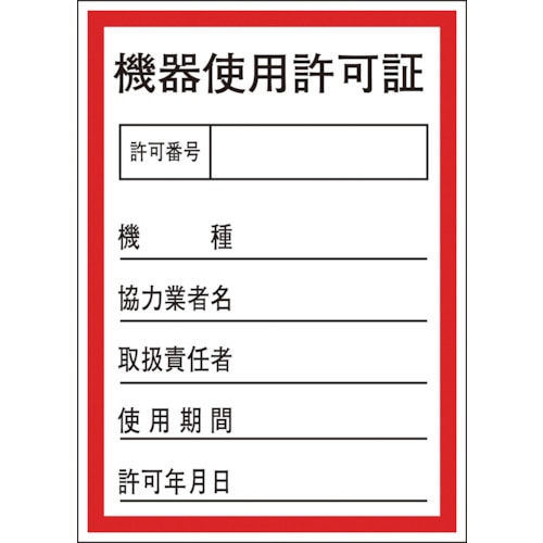 トラスコ中山 緑十字 証票ステッカー標識 機器使用許可証 貼87 100×70mm 10枚組 オレフィン(ご注文単位1組)【直送品】