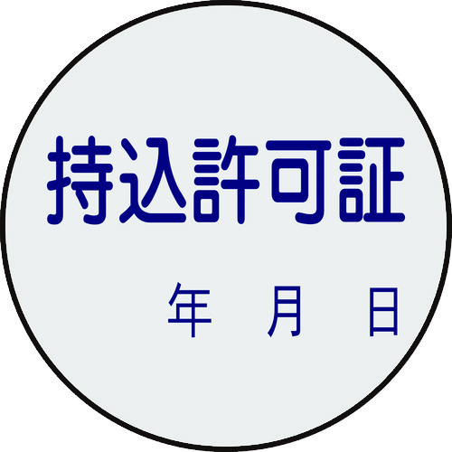 トラスコ中山 緑十字 証票ステッカー標識 持込許可証・年月日 貼88 30mmΦ 10枚組 PET(ご注文単位1組)【直送品】