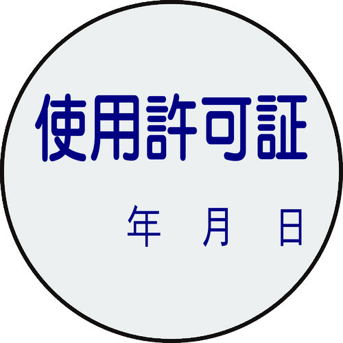 トラスコ中山 緑十字 証票ステッカー標識 使用許可証・年月日 貼89 30mmΦ 10枚組 PET(ご注文単位1組)【直送品】