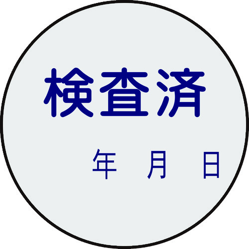 トラスコ中山 緑十字 証票ステッカー標識 検査済・年月日 貼90 30mmΦ 10枚組 PET(ご注文単位1組)【直送品】