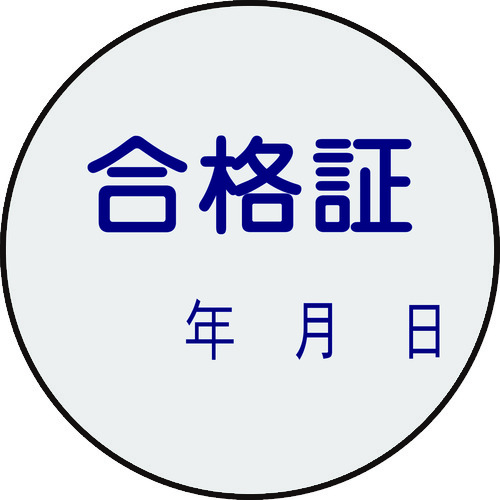 トラスコ中山 緑十字 証票ステッカー標識 合格証・年月日 貼93 30mmΦ 10枚組 PET(ご注文単位1組)【直送品】