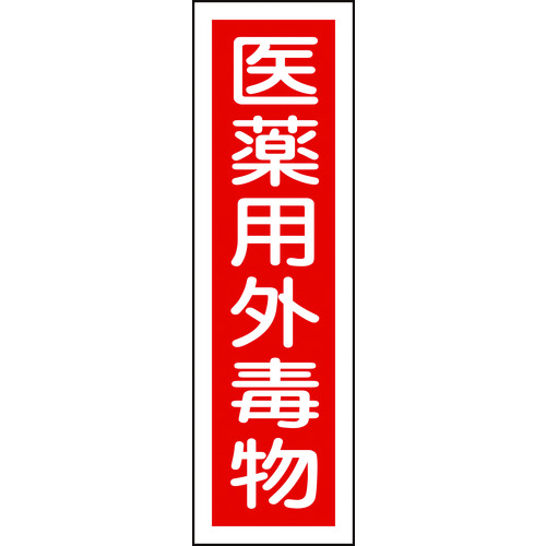 トラスコ中山 緑十字 有害物質ステッカー標識 医薬用外毒物 貼101 360×90mm 10枚組 ユポ(ご注文単位1組)【直送品】