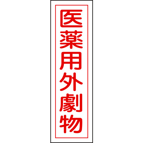 トラスコ中山 緑十字 有害物質ステッカー標識 医薬用外劇物 貼102 360×90mm 10枚組 ユポ(ご注文単位1組)【直送品】