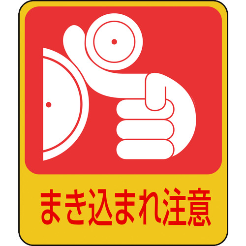 トラスコ中山 緑十字 イラストステッカー標識 まき込まれ注意 貼200 60×50mm 10枚組 PET(ご注文単位1組)【直送品】