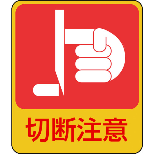 トラスコ中山 緑十字 イラストステッカー標識 切断注意 貼201 60×50mm 10枚組 PET(ご注文単位1組)【直送品】