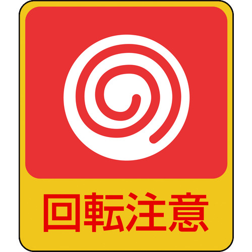 トラスコ中山 緑十字 イラストステッカー標識 回転注意 貼202 60×50mm 10枚組 PET(ご注文単位1組)【直送品】