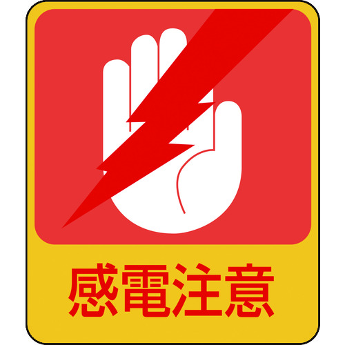 トラスコ中山 緑十字 イラストステッカー標識 感電注意 貼203 60×50mm 10枚組 PET(ご注文単位1組)【直送品】