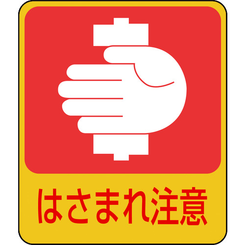 トラスコ中山 緑十字 イラストステッカー標識 はさまれ注意 貼204 60×50mm 10枚組 PET(ご注文単位1組)【直送品】