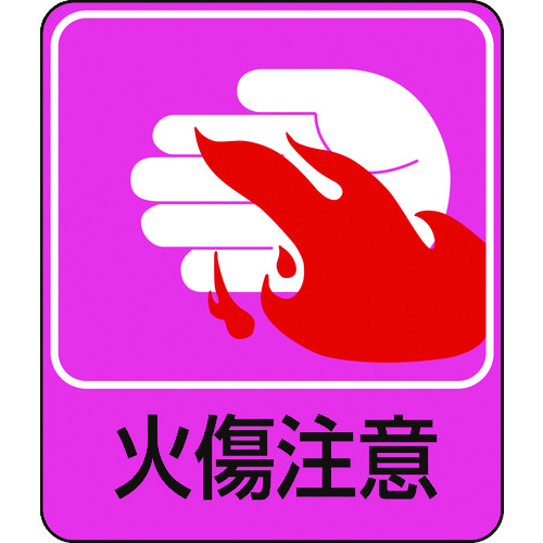 トラスコ中山 緑十字 イラストステッカー標識 火傷注意 貼205 60×50mm 10枚組 PET(ご注文単位1組)【直送品】