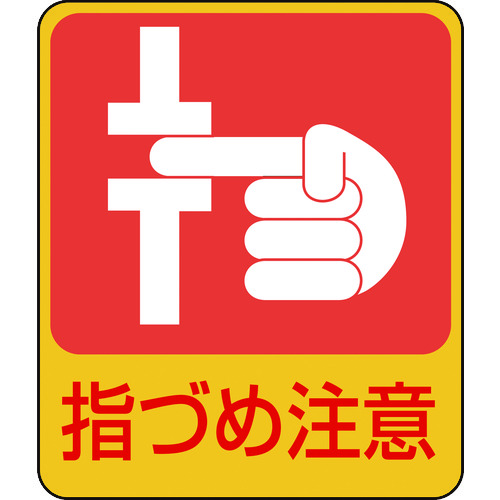 トラスコ中山 緑十字 イラストステッカー標識 指づめ注意 貼206 60×50mm 10枚組 PET(ご注文単位1組)【直送品】