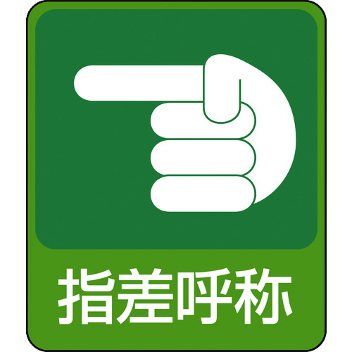 トラスコ中山 緑十字 イラストステッカー標識 指差呼称 貼207 60×50mm 10枚組 PET(ご注文単位1組)【直送品】