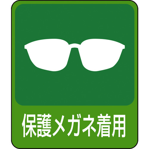 トラスコ中山 緑十字 イラストステッカー標識 保護メガネ着用 貼208 60×50mm 10枚組 PET(ご注文単位1組)【直送品】