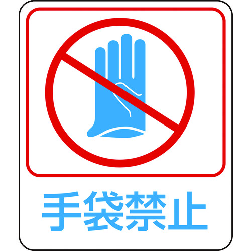 トラスコ中山 緑十字 イラストステッカー標識 手袋禁止 貼210 60×50mm 10枚組 PET(ご注文単位1組)【直送品】