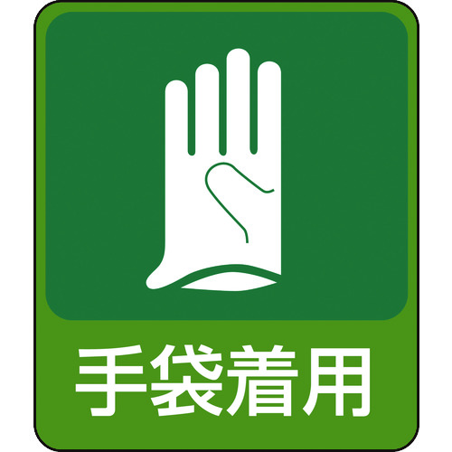 トラスコ中山 緑十字 イラストステッカー標識 手袋着用 貼211 60×50mm 10枚組 PET(ご注文単位1組)【直送品】