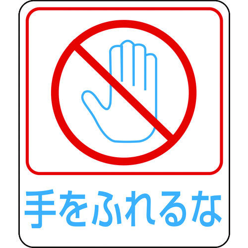 トラスコ中山 緑十字 イラストステッカー標識 手をふれるな 貼212 60×50mm 10枚組 PET(ご注文単位1組)【直送品】