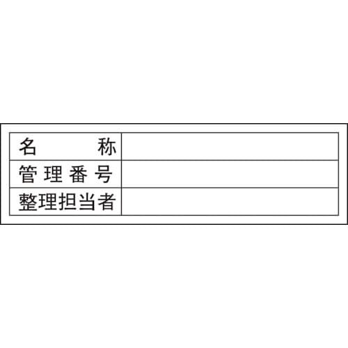 トラスコ中山 緑十字 管理用ステッカー標識 名称・管理番号・整理担当者 貼301 30×100 10枚組(ご注文単位1組)【直送品】