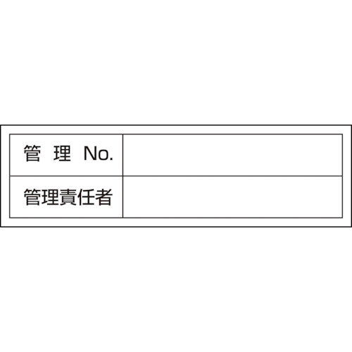 トラスコ中山 緑十字 管理用ステッカー標識 管理No・管理責任者 貼302 30×100mm 10枚組(ご注文単位1組)【直送品】