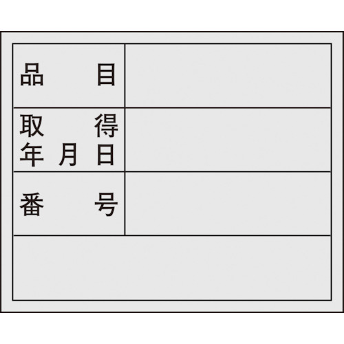 トラスコ中山 緑十字 管理用ステッカー標識 品目・取得年月日・番号 貼307 40×50mm 10枚組(ご注文単位1組)【直送品】