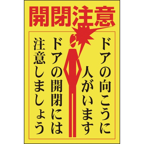 トラスコ中山 緑十字 ステッカー標識・ドア用 開閉注意・ドアの向こうに 貼400 150×100 5枚組(ご注文単位1組)【直送品】