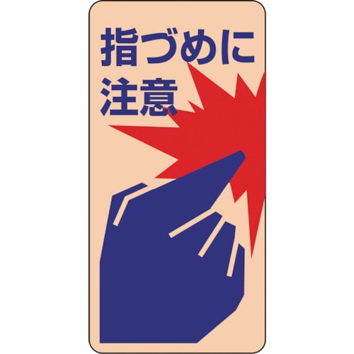 トラスコ中山 緑十字 イラストステッカー標識・ドア用 指づめに注意 貼401 120×60mm 10枚組(ご注文単位1組)【直送品】
