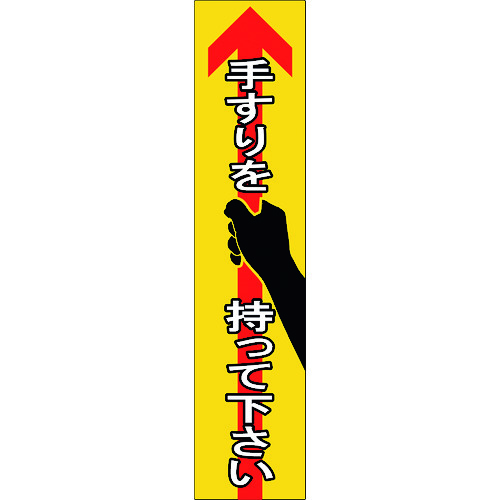 トラスコ中山 緑十字 手すり用ステッカー 手すりを持って下さい 貼405 180×40mm 4枚組 エンビ(ご注文単位1組)【直送品】