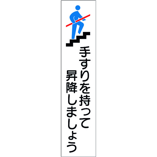 トラスコ中山 緑十字 手すり用ステッカー 手すりを持って昇降しましょう 貼406 180×40mm 4枚組 エンビ(ご注文単位1組)【直送品】