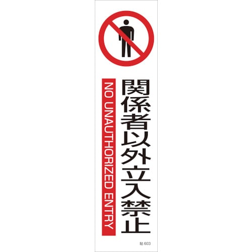 トラスコ中山 緑十字 イラストステッカー標識 関係者以外立入禁止 貼603 360×90 3枚組 ユポ紙（ご注文単位1組）【直送品】