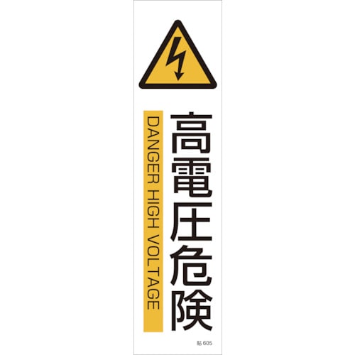 トラスコ中山 緑十字 イラストステッカー標識 高電圧危険 貼605 360×90mm 3枚組 ユポ紙（ご注文単位1組）【直送品】