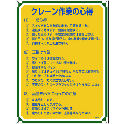トラスコ中山 緑十字 安全・心得標識 クレーン作業の心得 管理105 600×450mm エンビ(ご注文単位1枚)【直送品】