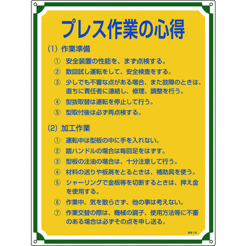 トラスコ中山 緑十字 安全・心得標識 プレス作業の心得 管理108 600×450mm エンビ(ご注文単位1枚)【直送品】