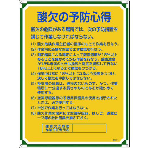 トラスコ中山 緑十字 安全・心得標識 酸欠の予防心得 管理111 600×450mm エンビ(ご注文単位1枚)【直送品】