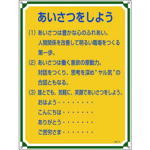 トラスコ中山 緑十字 安全・心得標識 あいさつをしよう 管理114 600×450mm エンビ(ご注文単位1枚)【直送品】