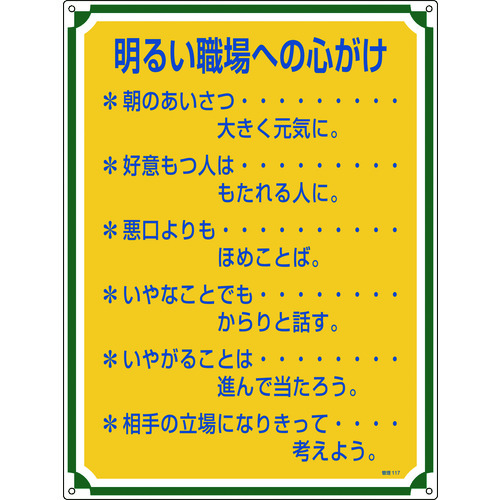 トラスコ中山 緑十字 安全・心得標識 明るい職場への心がけ 管理117 600×450mm エンビ(ご注文単位1枚)【直送品】