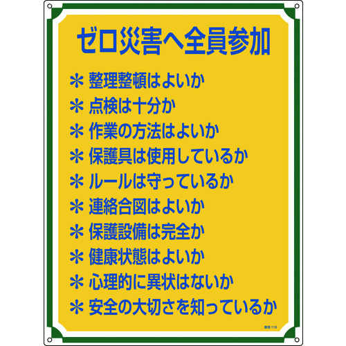 トラスコ中山 緑十字 安全・心得標識 ゼロ災害へ全員参加 管理119 600×450mm エンビ(ご注文単位1枚)【直送品】