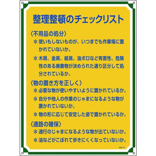 トラスコ中山 緑十字 安全・心得標識 整理整頓のチェックリスト 管理120 600×450mm エンビ(ご注文単位1枚)【直送品】