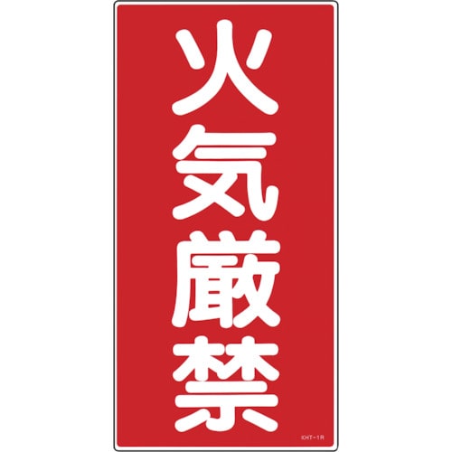 トラスコ中山 緑十字 消防・危険物標識 火気厳禁 KHT-1R 600×300mm エンビ(ご注文単位1枚)【直送品】