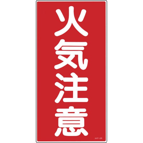トラスコ中山 緑十字 消防・危険物標識 火気注意 KHT-2R 600×300mm エンビ(ご注文単位1枚)【直送品】