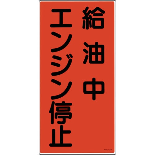 トラスコ中山 緑十字 消防・危険物標識 給油中エンジン停止 KHT-3R 600×300mm エンビ(ご注文単位1枚)【直送品】