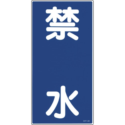トラスコ中山 緑十字 消防・危険物標識 禁水 KHT-4R 600×300mm エンビ(ご注文単位1枚)【直送品】