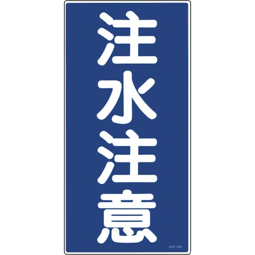 トラスコ中山 緑十字 消防・危険物標識 注水注意 KHT-5R 600×300mm エンビ(ご注文単位1枚)【直送品】