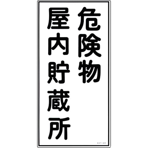 トラスコ中山 緑十字 消防・危険物標識 危険物屋内貯蔵所 KHT-6R 600×300mm エンビ(ご注文単位1枚)【直送品】