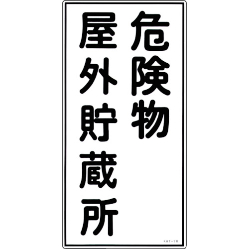 トラスコ中山 緑十字 消防・危険物標識 危険物屋外貯蔵所 KHT-7R 600×300mm エンビ(ご注文単位1枚)【直送品】