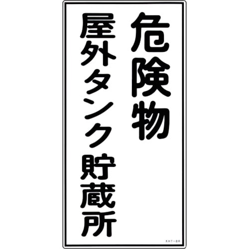 トラスコ中山 緑十字 消防・危険物標識 危険物屋外タンク貯蔵所 KHT-8R 600×300mm エンビ(ご注文単位1枚)【直送品】