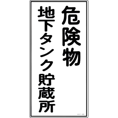 トラスコ中山 緑十字 消防・危険物標識 危険物地下タンク貯蔵所 KHT-10R 600×300mm エンビ(ご注文単位1枚)【直送品】