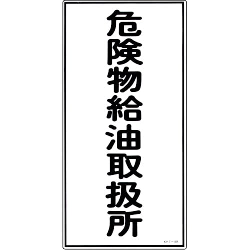 トラスコ中山 緑十字 消防・危険物標識 危険物給油取扱所 KHT-11R 600×300mm エンビ(ご注文単位1枚)【直送品】