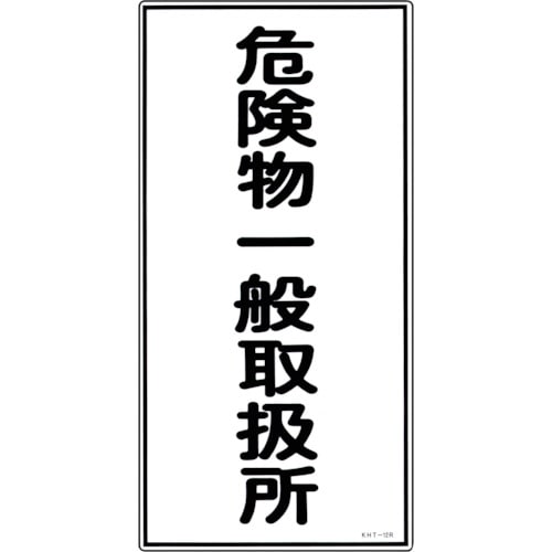 トラスコ中山 緑十字 消防・危険物標識 危険物一般取扱所 KHT-12R 600×300mm エンビ(ご注文単位1枚)【直送品】