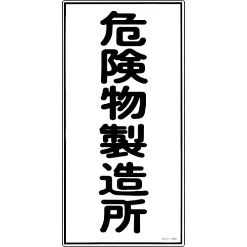 トラスコ中山 緑十字 消防・危険物標識 危険物製造所 KHT-13R 600×300mm エンビ(ご注文単位1枚)【直送品】
